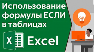 Excel обучение для начинающих, урок 2 - Формулы ЕСЛИ и И