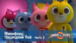 МиниФорс, 52 серия
