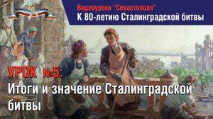 Урок 5: "Итоги и всемирно-историческое значение Сталинградской битвы"