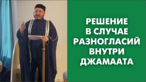 Решение в случае разногласий внутри джамаата