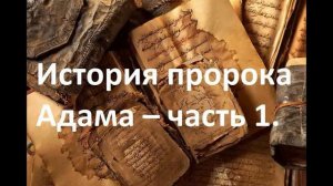 История пророка Адама и Хавы часть 1