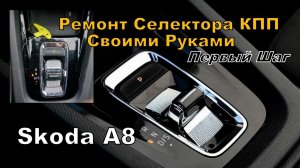 Skoda A8: Ремонт Селектора АКПП   Своими Руками. Первый Шаг (2022)