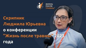 Скрипник Людмила Юрьевна о конференции Жизнь После Травмы 2023