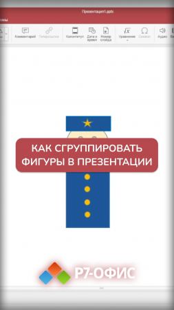 Сегодня мы расскажем как сгруппировать фигуры в Р7-Презентациях.