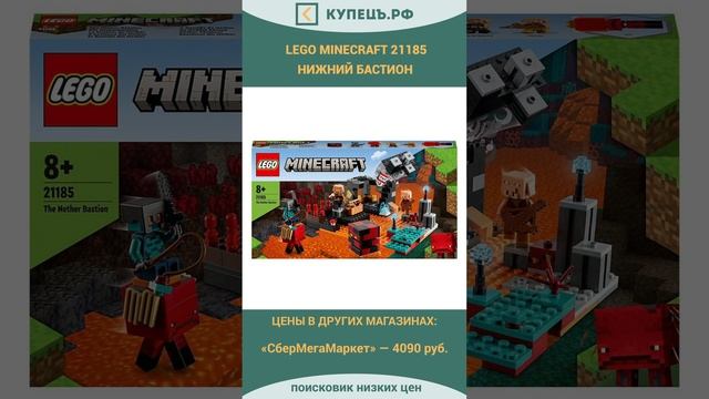 Lego Minecraft 21185 Нижний Бастион. Выгода от 68% или 1100 руб.! ? #shorts #short #НаходкаДня