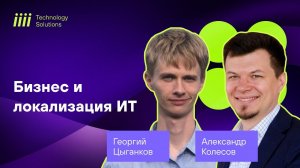 Локализация бизнеса и ИТ: Апдейты на август 2022 – Вебинар от iiii Tech