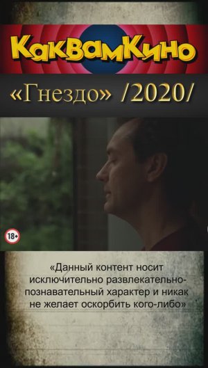 /ДРАМА/     «Гнездо» /2020/  «Ещё по одной» /2020/