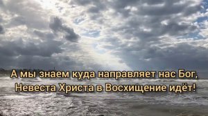 НАСТАЛ ЭТОТ ЧАС / Посвящается Невесте Господа Иисуса Христа.