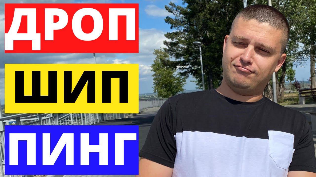 Дропшиппинг. Стоит ли заниматься дропшиппингом или нет?