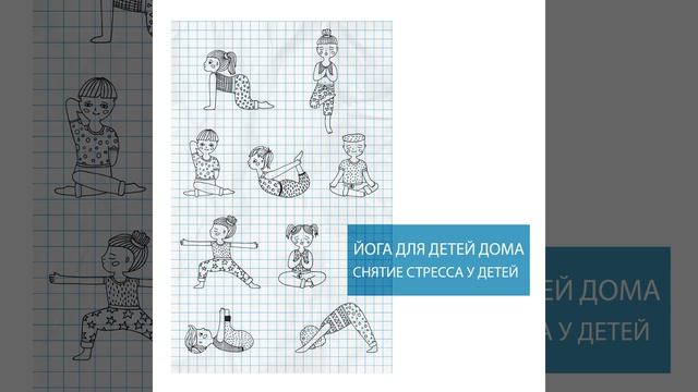 Йога для маленьких смотреть онлайн