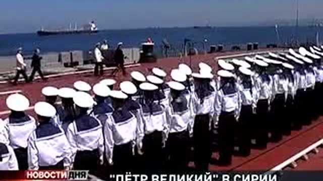 «Петр Великий» вошел в порт Тартус		