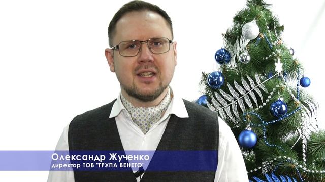 Корпорація Група Венето та її директор Олександр Жученко вітають із Різдвяними святами
