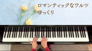 セヴラック　休暇の日々から 第1集 第7曲 ロマンティックなワルツ　ゆっくり演奏