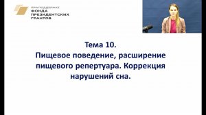 10.1 Расширение пищевого репертуара. Коррекция нарушений сна