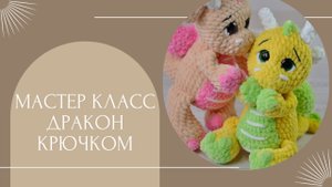 Мастер класс Дракон крючком. Часть 2.