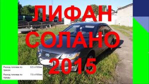 ЛИФАН СОЛАНО 2015. ОТЗЫВ ЛИФАН