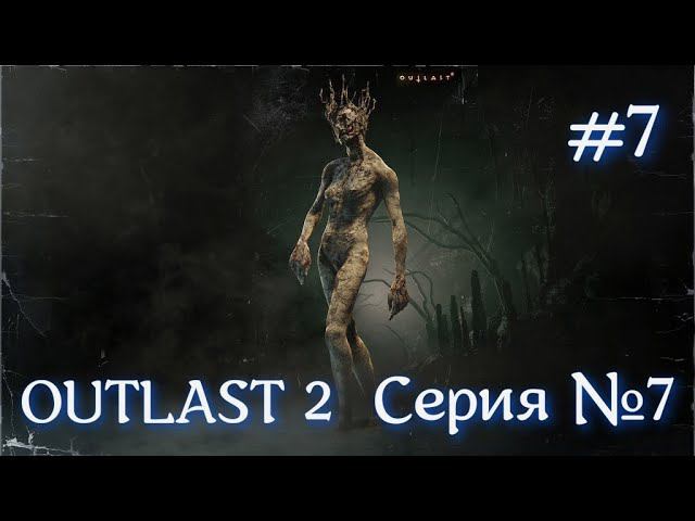 Outlast 2 Серия №7 ШАХТЫ #оутласт