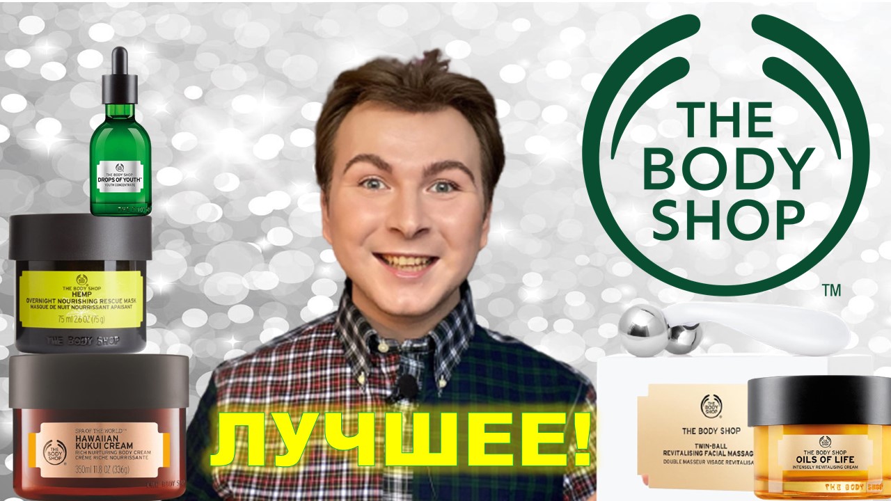 THE BODY SHOP _ ОБЗОР УХОДОВОЙ КОСМЕТИКИ _ КАК ЭТО ДАРИТЬ?