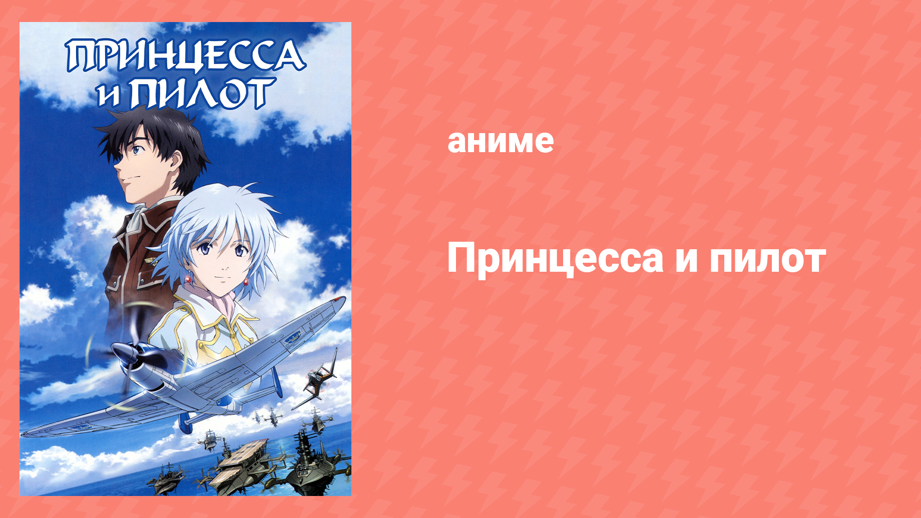 Принцесса и пилот (аниме, 2011)