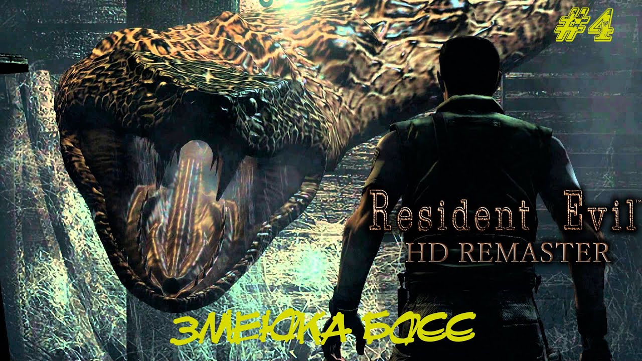 ЗМЕЮКА БОСС  ➤ Resident Evil HD Remastered  Прохождение #4