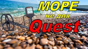 ПЛЯЖНЫЙ КОП 2022 НА ЧЕРНОМ МОРЕ! Металлоискатель Quest x5. Сочи новое.