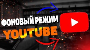 Как смотреть ютуб в фоновом режиме ?