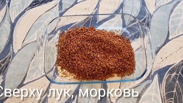 Лёгкий ужин.  ПП ужин. Гречка с курицей в духовке.