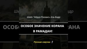 «ОСОБОЕ ЗНАЧЕНИЕ КОРАНА В РАМАДАН!» 🎙️| Шейх 'Абдур-Раззакъ Аль Бадр