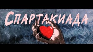 х/ф."Спартакиада " (трейлер)