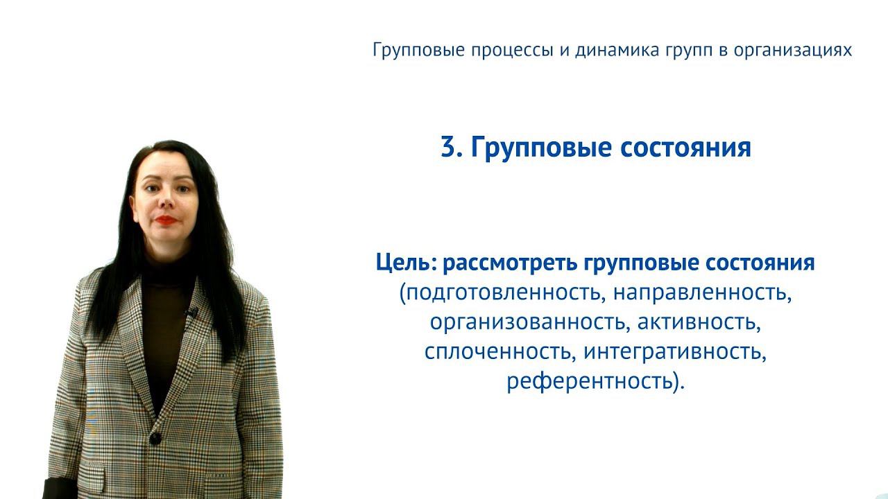 ИПО Лаврентьева А.В. - 3.7. Групповые процессы и динамика групп в организациях