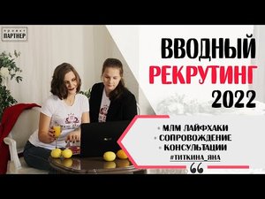 ВВОДНЫЙ РЕКРУТИНГ 2022