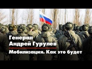 Генерал ГУРУЛЁВ: Мобилизация. Как это будет | 22.09.2022