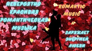 САМАЯ КРАСИВАЯ ЛИРИЧЕСКАЯ МУЗЫКА ДЛЯ РОМАНТИЧЕСКОГО НАСТРОЕНИЯ, ДЛЯ ЛЮБВИ, ДЛЯ ДУШИ!!!