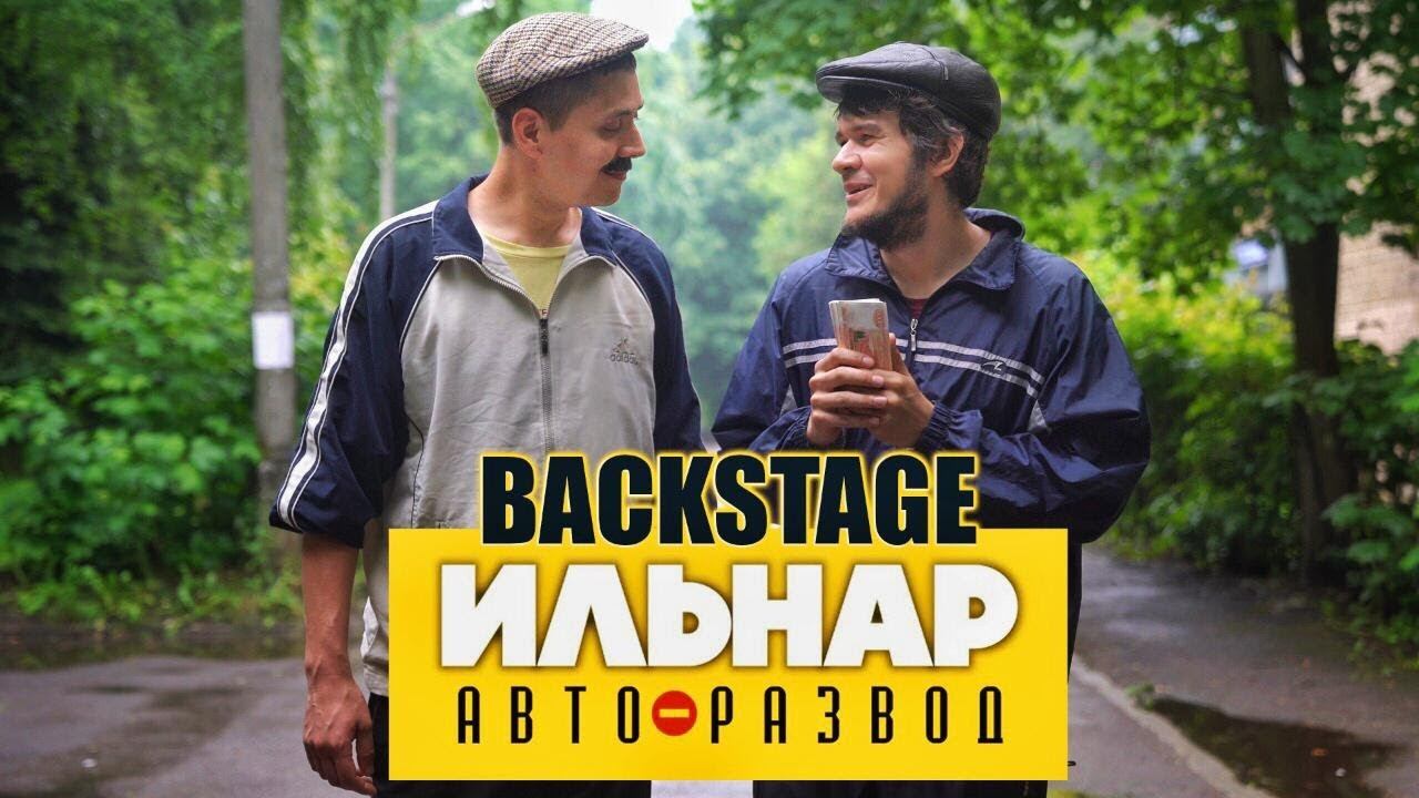 Как снимался Ильнар! Полиция, оживление и прочие неприятности!