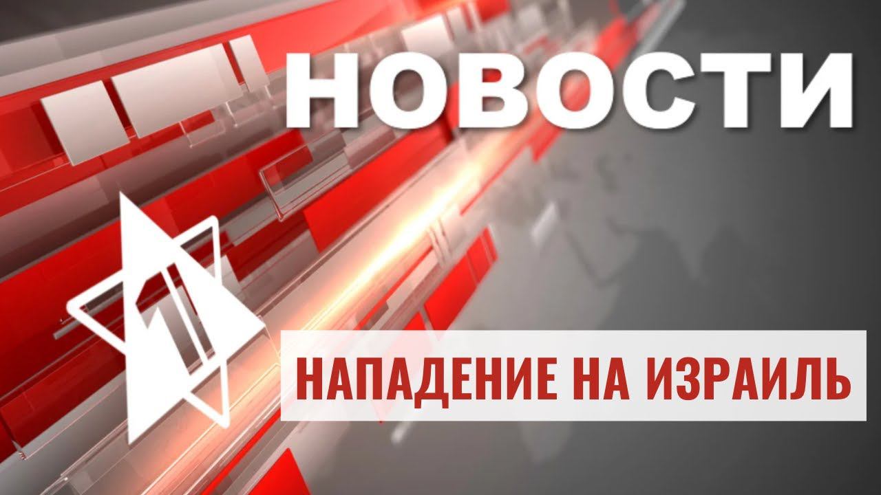 Атака на Израиль. Главное на этот час