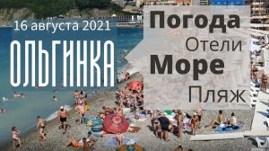 16 августа 2021/ Ольгинка/ Погода, отели, море, пляж и виды с мыса Грязнова