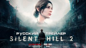 Silent Hill 2 —Трейлер Новый  Дата выпуска ремейка 2024 год