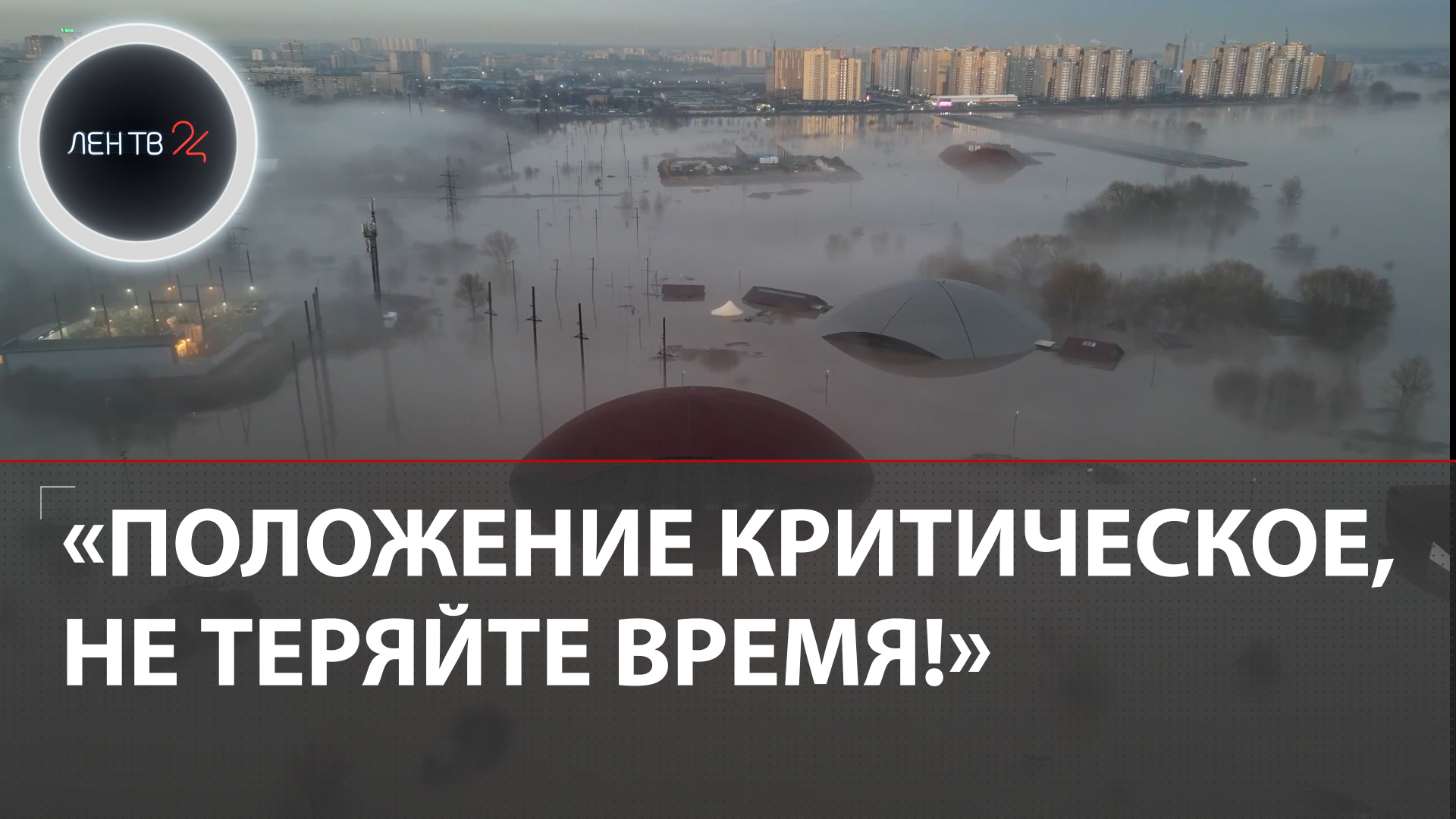 Массовая эвакуация жителей в затопленном Оренбурге