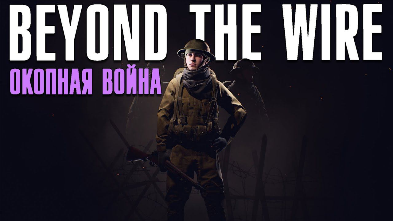 Beyond The Wire - Хардкорный BF1. Окопная война БЕЗ Русских