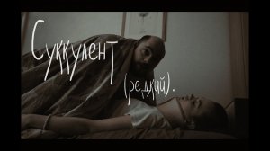 Суккулент (редкий). Школа Драмы Германа Сидакова. Реж. Артём Черкаев