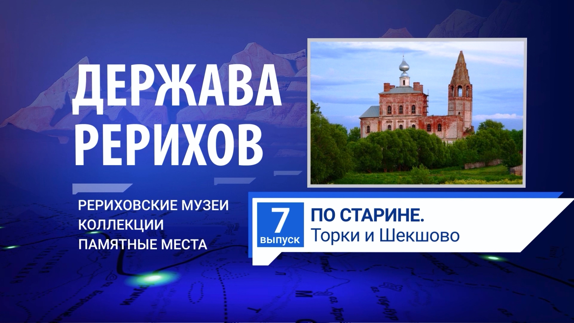 ДЕРЖАВА РЕРИХОВ #7: «По старине. Торки и Шекшово». (Из поездки Н. Рериха в 1903 г )