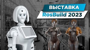 ПОСЕЩЕНИЕ ВЫСТАВКИ ROSBUILD 2023