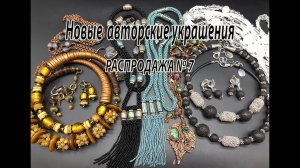 Новые авторские украшения. РАСПРОДАЖА № 7. 22.05.2023.