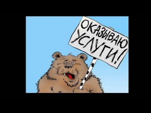 МЕДВЕЖЬЯ УСЛУГА…
