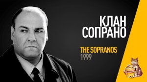 EP41 - Клан Сопрано (The Sopranos)- Запасаемся попкорном