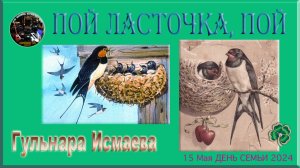 ГУЛЬНАРА ИСМАЕВА 🍀🌞💗 ПОЙ, ЛАСТОЧКА, ПОЙ 🍀🌞💗 15 МАЯ МЕЖДУНАРОДНЫЙ ДЕНЬ СЕМЬИ.МОЙ ДЕНЬ РОЖДЕНИЯ!