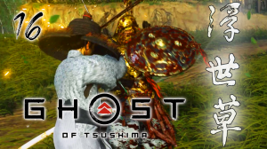 Ghost of Tsushima Director's Cut ИСТОРИЯ ЮНЫ СЕРИЯ 16 НА ПК