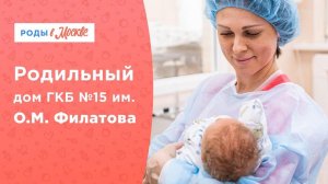 Роддом ГКБ №15 им. О.М. Филатова | Современный подход и забота