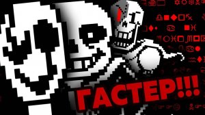 Жуткие Теории: Загадочная ИСТОРИЯ жизни ГАСТЕРА! Кто же такой W.D. GASTER? (Undertale/Андертейл)