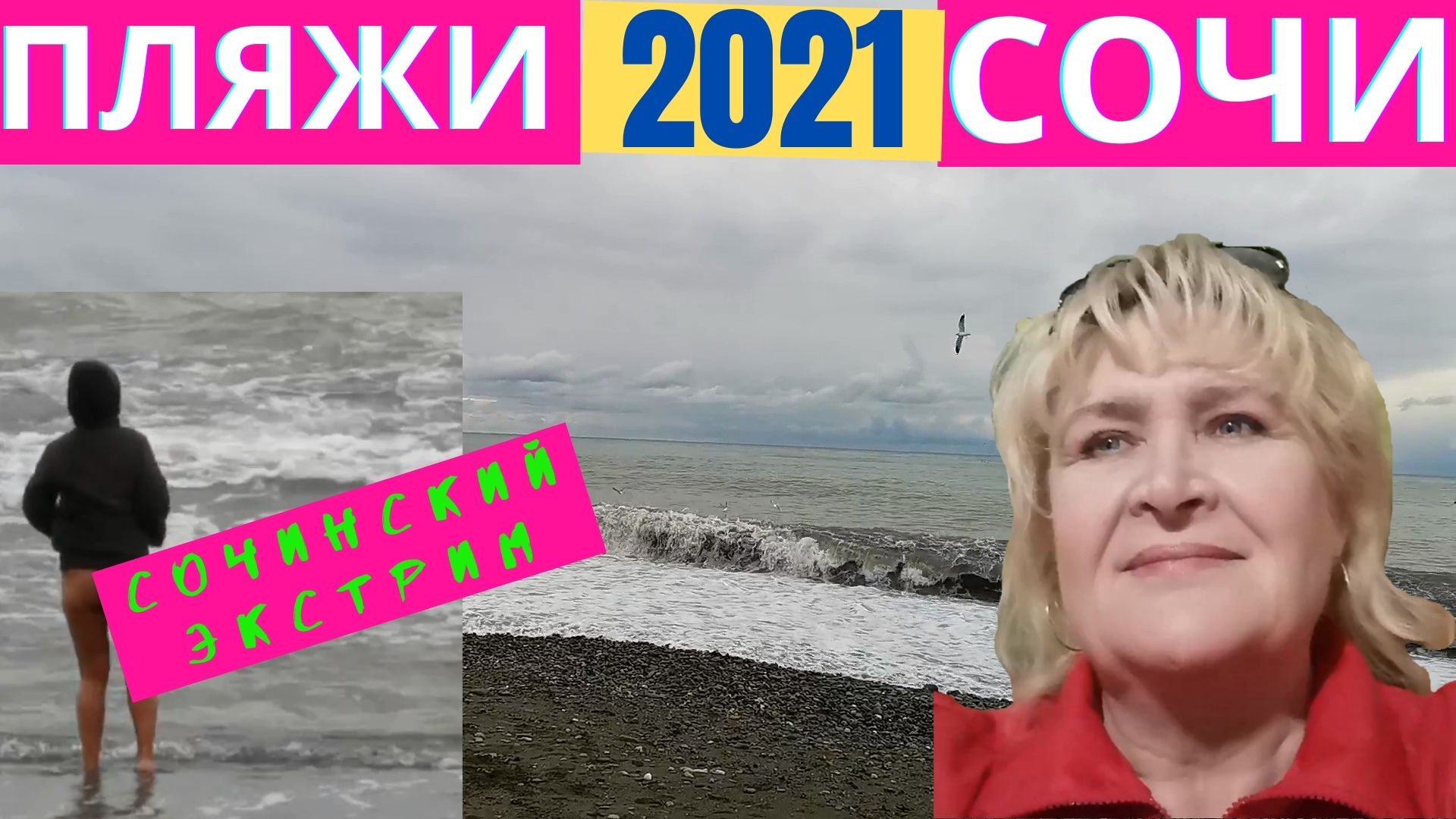 Пляжи Сочи 2021. Что нового в Сочи
